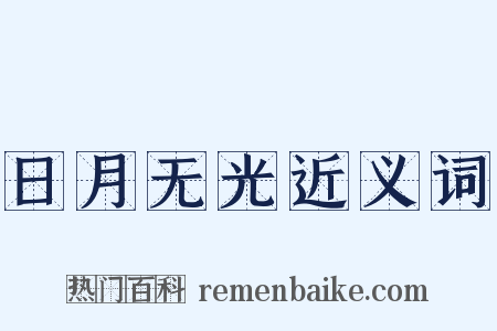 日月无光近义词是什么意思的图片